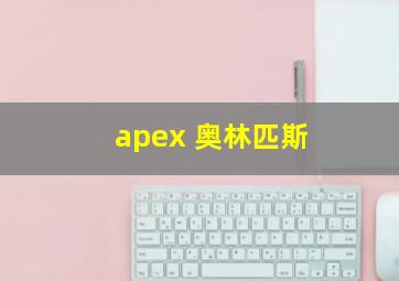 apex 奥林匹斯